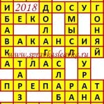 Ответы на сканворд из АиФ 35 2018 Ответы на кроссворды