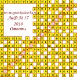 Ответы на кроссворд АиФ номер 37 2018 Ответы на кроссворды