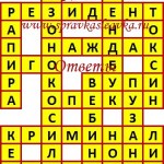 Ответы на сканворд из АиФ 37 2018 Ответы на кроссворды