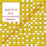 Ответы на кроссворд АиФ номер 39 2018 Ответы на кроссворды