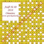 Ответы на кроссворд АиФ номер 40 2018 Ответы на кроссворды