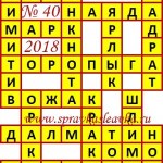Ответы на сканворд из АиФ 40 2018 Ответы на кроссворды