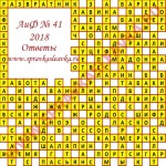 Ответы на кроссворд АиФ номер 41 2018 Ответы на кроссворды