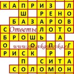 Ответы на сканворд из АиФ 41 2018 Ответы на кроссворды