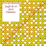 Ответы на кроссворд АиФ номер 43 2018 Ответы на кроссворды