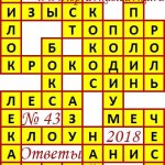Ответы на сканворд из АиФ 43 2018 Ответы на кроссворды