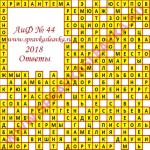 Ответы на кроссворд АиФ номер 44 2018 Ответы на кроссворды