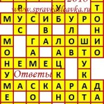 Ответы на сканворд из АиФ 44 2018 Ответы на кроссворды