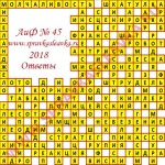 Ответы на кроссворд АиФ номер 45 2018 Ответы на кроссворды