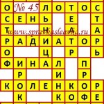 Ответы на сканворд из АиФ 45 2018 Ответы на кроссворды