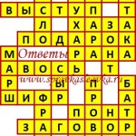 Ответы на сканворд из АиФ 46 2018 Ответы на кроссворды
