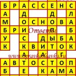 Ответы на кроссворды