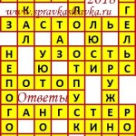Ответы на кроссворды
