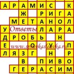 Ответы на кроссворды