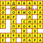 Ответы на кроссворды