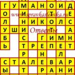 Ответы на кроссворды