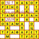 Ответы на кроссворды