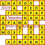 Ответы на кроссворды