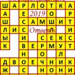 Ответы на кроссворды