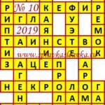 Ответы на кроссворды