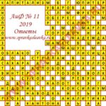 Ответы на кроссворд АиФ номер 11 2019 Ответы на кроссворды