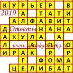 Ответы на сканворд из АиФ 11 2019 Ответы на кроссворды