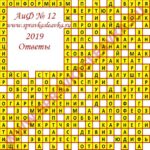 Ответы на кроссворд АиФ номер 12 2019 Ответы на кроссворды