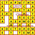 Ответы на сканворд из АиФ 12 2019 Ответы на кроссворды