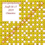Ответы на кроссворд АиФ номер 15 2019 Ответы на кроссворды