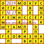 Ответы на сканворд из АиФ 15 2019 Ответы на кроссворды