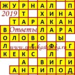 Ответы на сканворд из АиФ 16 2019 Ответы на кроссворды