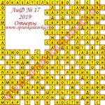 Ответы на кроссворд АиФ номер 17 2019 Ответы на кроссворды