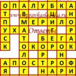Ответы на сканворд из АиФ 17 2019 Ответы на кроссворды