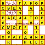 Ответы на сканворд из АиФ 20 2019 Ответы на кроссворды