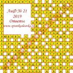 Ответы на кроссворд АиФ номер 21 2019 Ответы на кроссворды