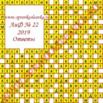 Ответы на кроссворд АиФ номер 22 2019 Ответы на кроссворды