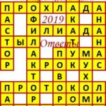 Ответы на сканворд из АиФ 22 2019 Ответы на кроссворды