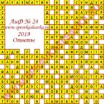 Ответы на кроссворд АиФ номер 24 2019 Ответы на кроссворды