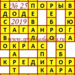 Ответы на сканворд из АиФ 25 2019 Ответы на кроссворды