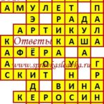 Ответы на сканворд из АиФ 26 2019 Ответы на кроссворды