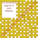 Ответы на кроссворд АиФ номер 27 2019 Ответы на кроссворды