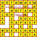 Ответы на сканворд из АиФ 27 2019 Ответы на кроссворды