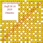 Ответы на кроссворд АиФ номер 28 2019 Ответы на кроссворды