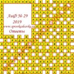 Ответы на кроссворд АиФ номер 29 2019 Ответы на кроссворды