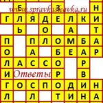 Ответы на сканворд из АиФ 29 2019 Ответы на кроссворды