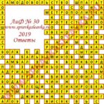 Ответы на кроссворд АиФ номер 30 2019 Ответы на кроссворды