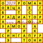Ответы на сканворд из АиФ 30 2019 Ответы на кроссворды