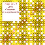 Ответы на кроссворд АиФ номер 31 2019 Ответы на кроссворды