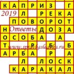 Ответы на сканворд из АиФ 31 2019 Ответы на кроссворды