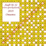 Ответы на кроссворд АиФ номер 32 2019 Ответы на кроссворды